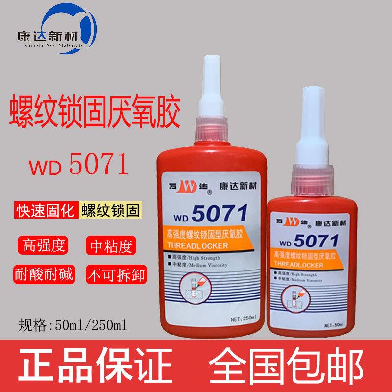 康达万达厌氧胶5071高强度螺丝胶紧固螺纹胶防松固定耐高温