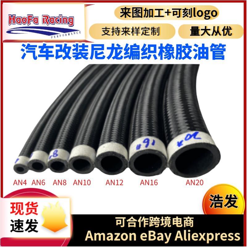 浩发工厂软管编织汽车改装尼龙编织橡胶管an4-an12油冷器油管
