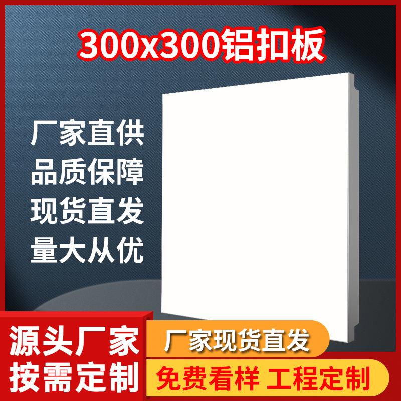 成都厂家铝扣板300x300x600精装房出租安置房项目铝天花集成吊顶