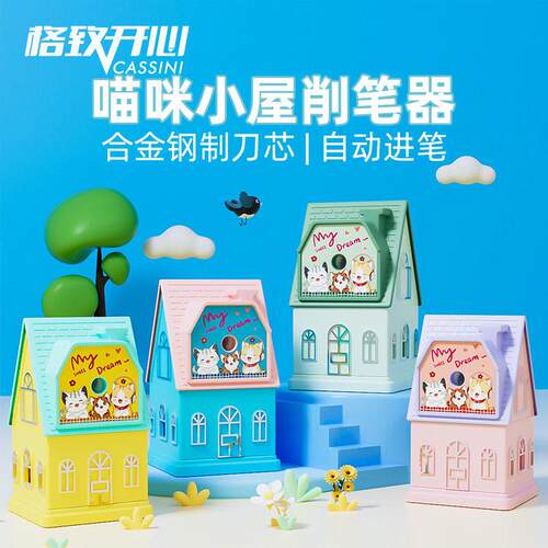 格致开心7902萌宠小屋削笔器时尚创意卷笔刀可削彩铅削笔刀转笔刀
