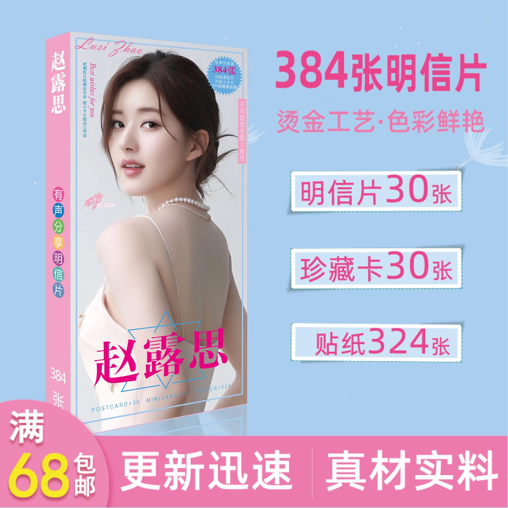 新品女明星赵露思明信片384张卡片周边陈芊芊