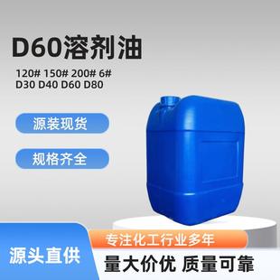 供应D60无味溶剂油 d60 D80D40 120号150# 200号溶剂油