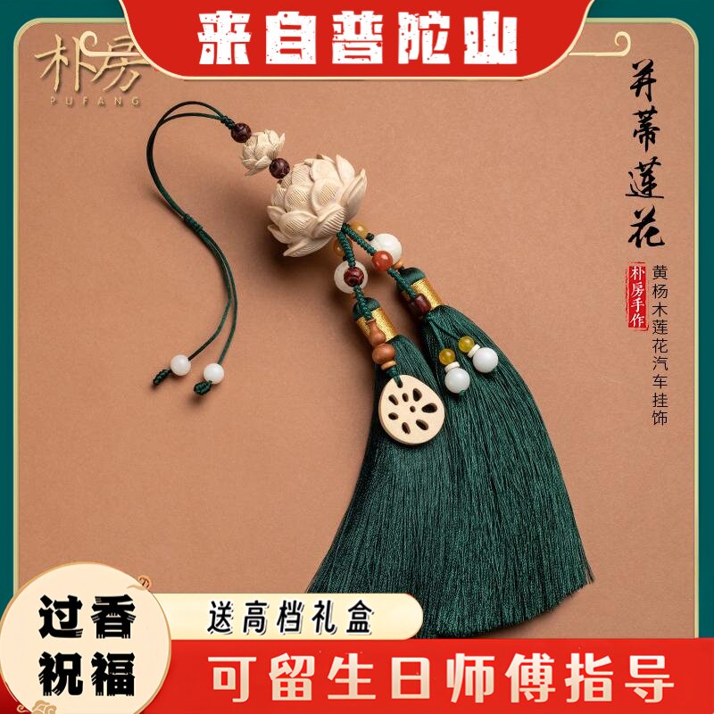 【普陀山】开护平安身符过光国风汽车后照镜挂件平安车载流苏吊坠