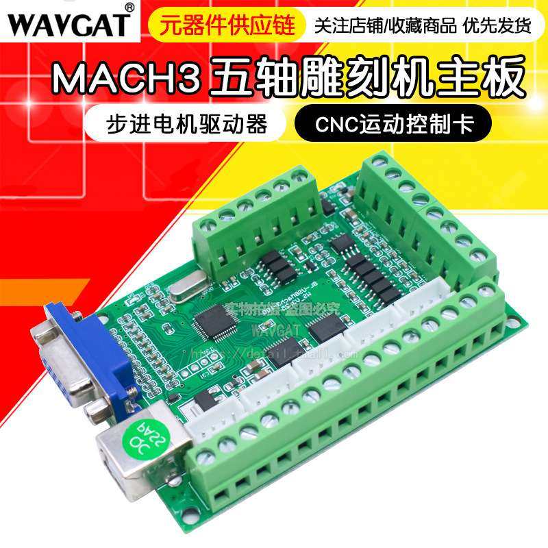 MACH3 V2.1五轴雕刻机主板 cnc运动控制卡5轴 步进电机驱动接口板