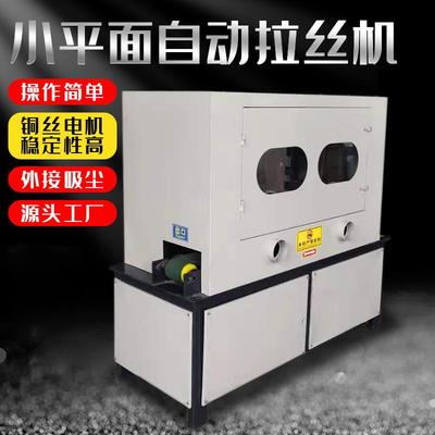 自动小平面拉丝机金属类材料磨砂机除锈抛光机源头工厂