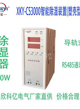 半导体冷凝排水型除湿机 XKY-CS3000 塑料款温湿度控制器30W-60W