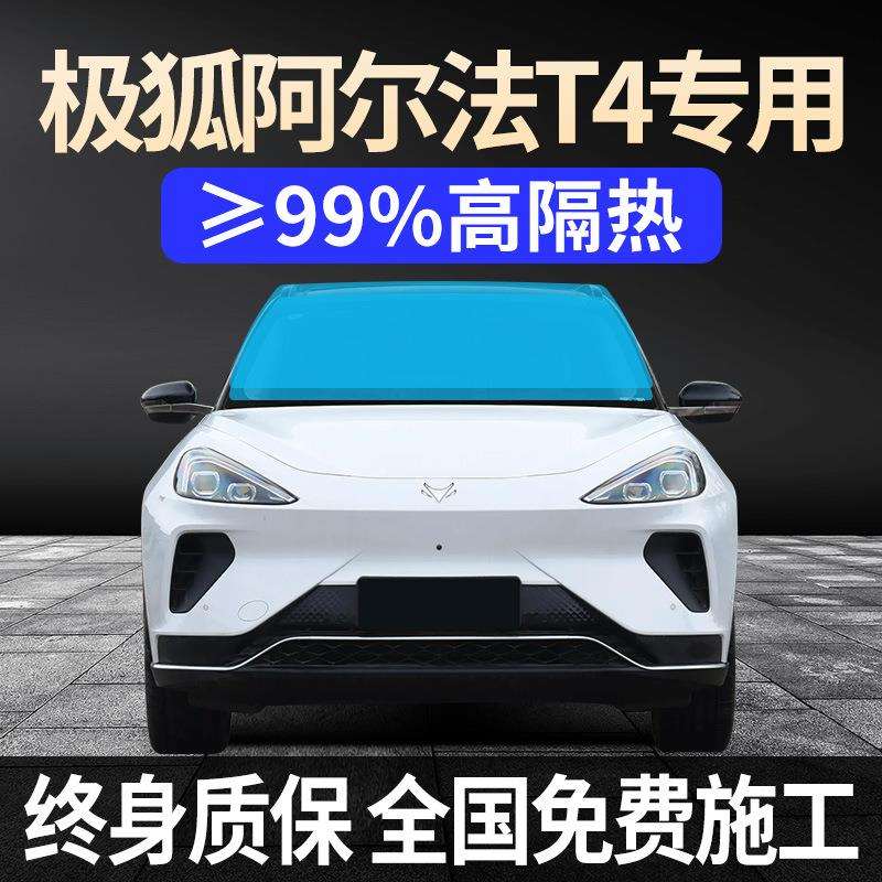 极狐阿尔法T4专用全车贴膜天窗防晒隔热高防爆前后挡风玻璃太阳膜