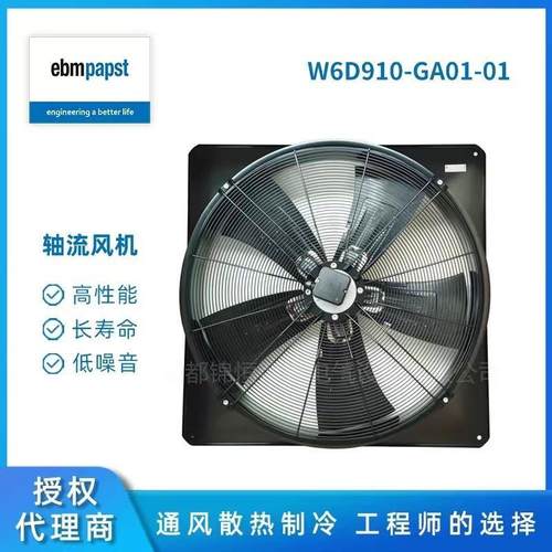 W6D910-GA01-01德国冷凝器 蒸发器制冷轴流风机