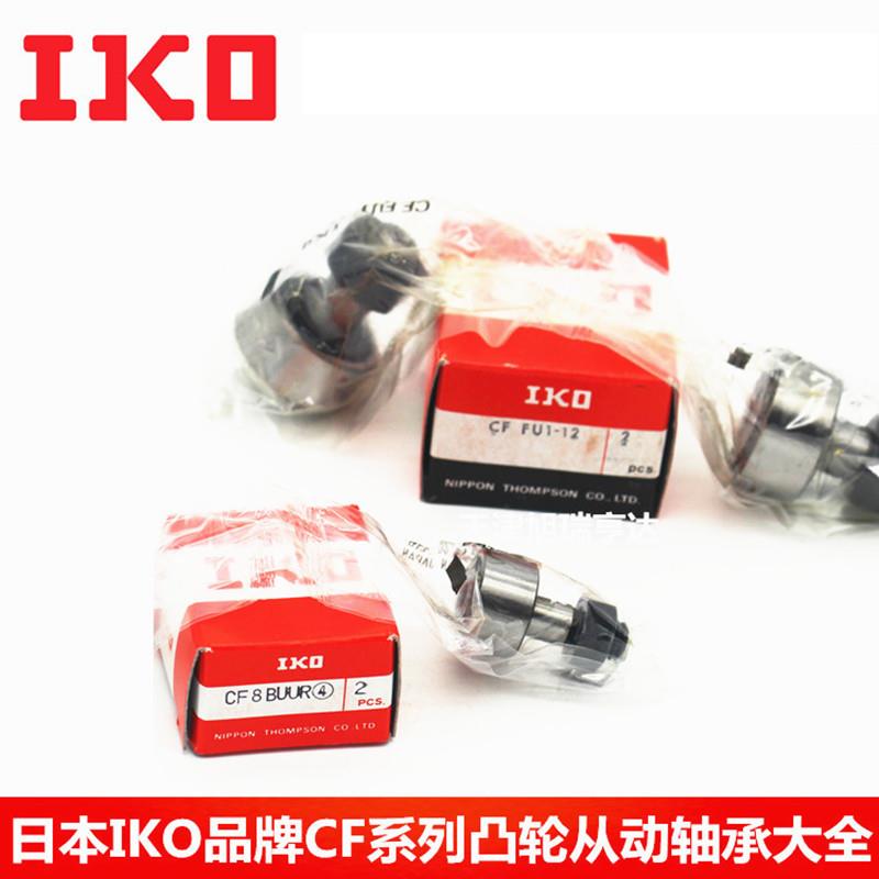 轴承供应IKO螺栓型滚轮轴承CFS2.5 CFS2.5V 滚针凸轮导向器轴承