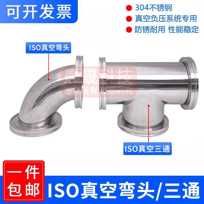 ISO真空三通 真空弯头 ISO63 80 100 快装三通 弯头304不锈钢