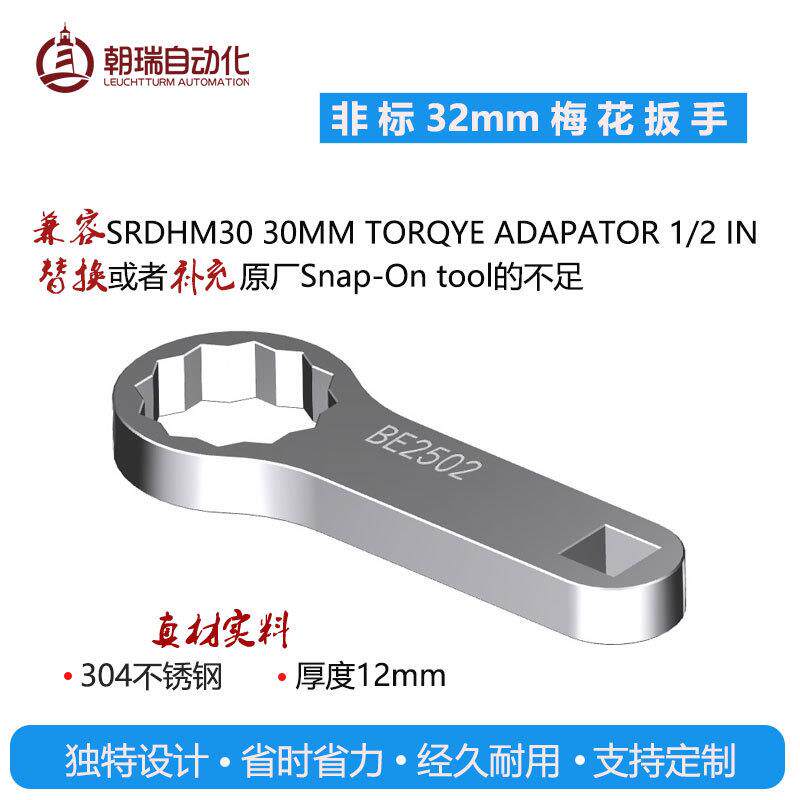 非标32mm 梅花扳手 兼容，替换或者补充原厂Snap-On tool