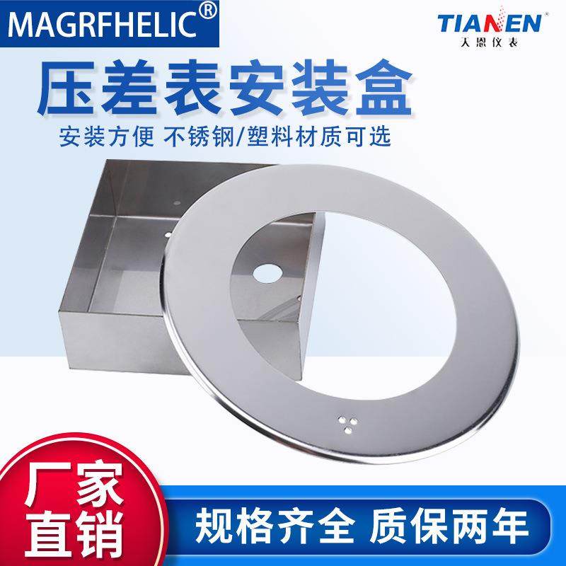 压差表压差计安装盒不锈钢压差表安装面板差压表安装盘明装支架