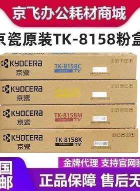 原装京瓷 TK-8158粉盒 BCMY M8228cidn 墨粉组件 粉仓 碳粉 8158