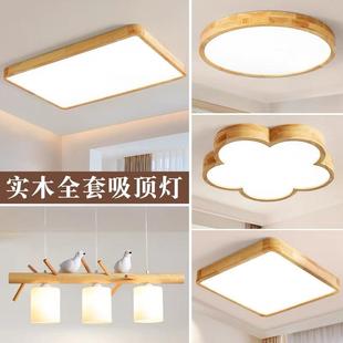 客厅灯简约现代大气家用大厅主灯原木奶油风吸顶灯具组合全屋套餐