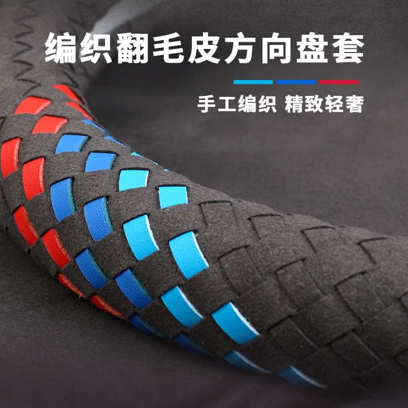 汽车方向盘套麂皮绒手工编织款翻毛皮汽车把套方向盤套亚马逊代发