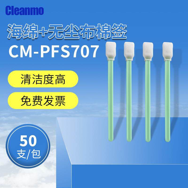 无尘棉签CM-PFS707棉签海绵聚酯纤维擦拭棒镜头镜片除尘棉棒