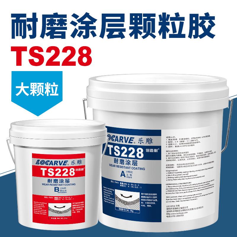 耐磨涂层TS226 228耐磨陶瓷颗粒胶耐磨修补剂耐磨涂层陶瓷颗粒胶