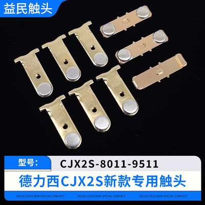交流接触器CJX2S-4011-5011-6511-8011-9511触点主动静触头配件