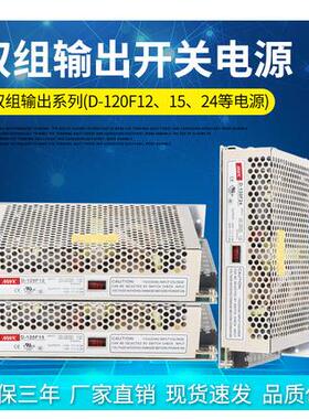 明纬两组开关电源D-120F12VF15VF24V输出-12V15V24V正负12V15V24V