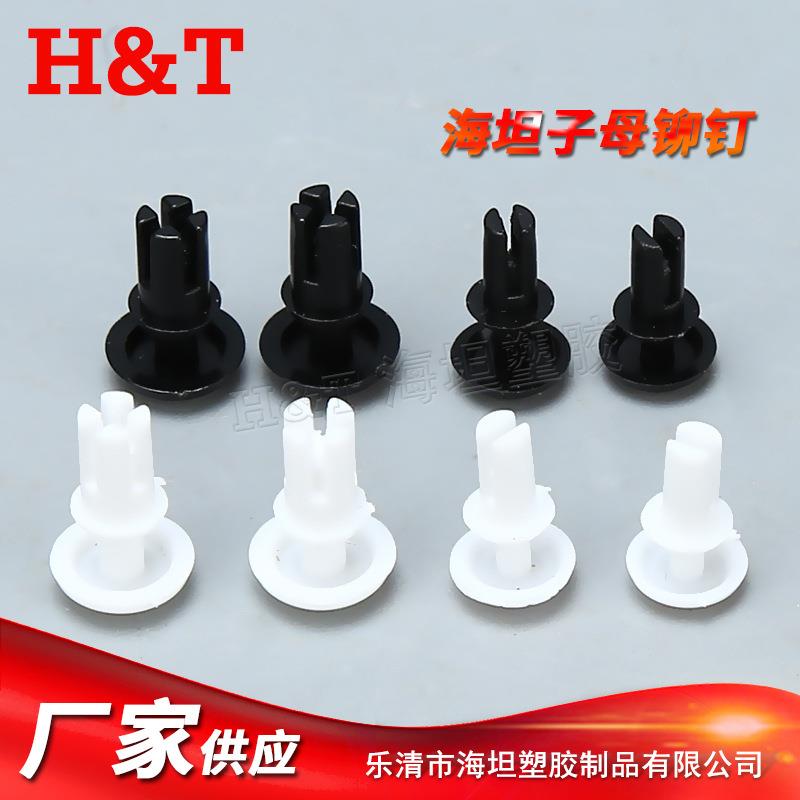 【海坦】尼龙铆钉塑料铆钉R型铆钉子母按压膨胀铆钉 子母卡扣塑料