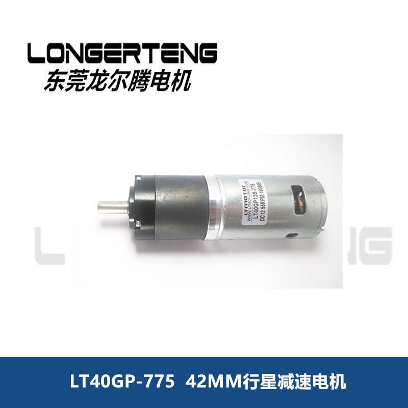 42MM行星减速电机，低噪音大扭力电机LT42GP-775
