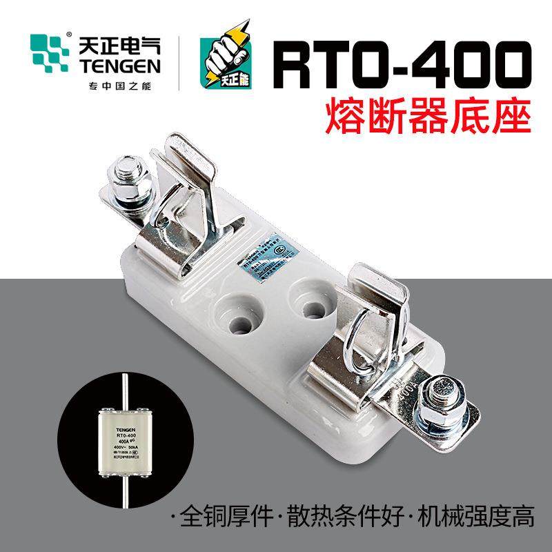 天正电气 RTO-400 熔断器 RT0-400底座 200A315A 250A