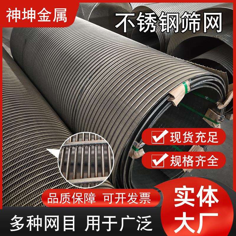 现货304不锈钢筛网矿山粮食过滤筛网条缝筛弧形筛楔形网金属筛网