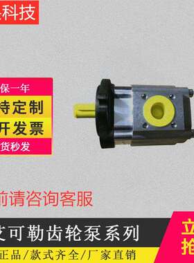 厂家原装进口艾可勒EIPC/EIPS齿轮泵/EIPH高压齿轮泵EIPH双联泵