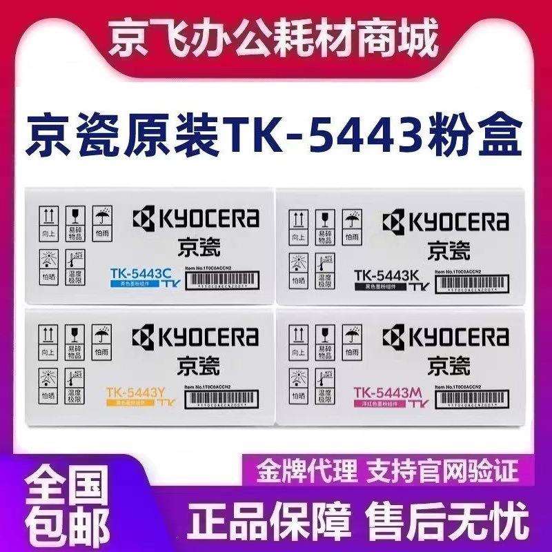 原装京瓷TK-5433粉盒 PA2100cx PA2100cwx墨粉粉仓tk5443碳粉