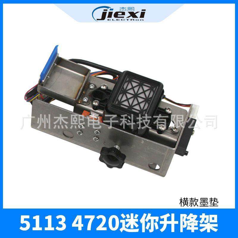 5113 4720喷头升降式墨栈架 国产写真机吸墨总成5113 4720墨栈架