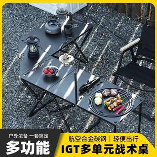 户外IGT可折叠桌黑化风便携单元板组合桌露营野营野餐烧烤炉