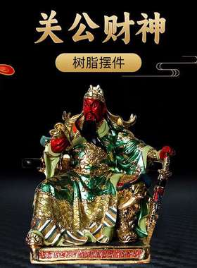 关公财神树脂摆件关二爷坐虎印五虎将摆件关老爷客厅店铺开业