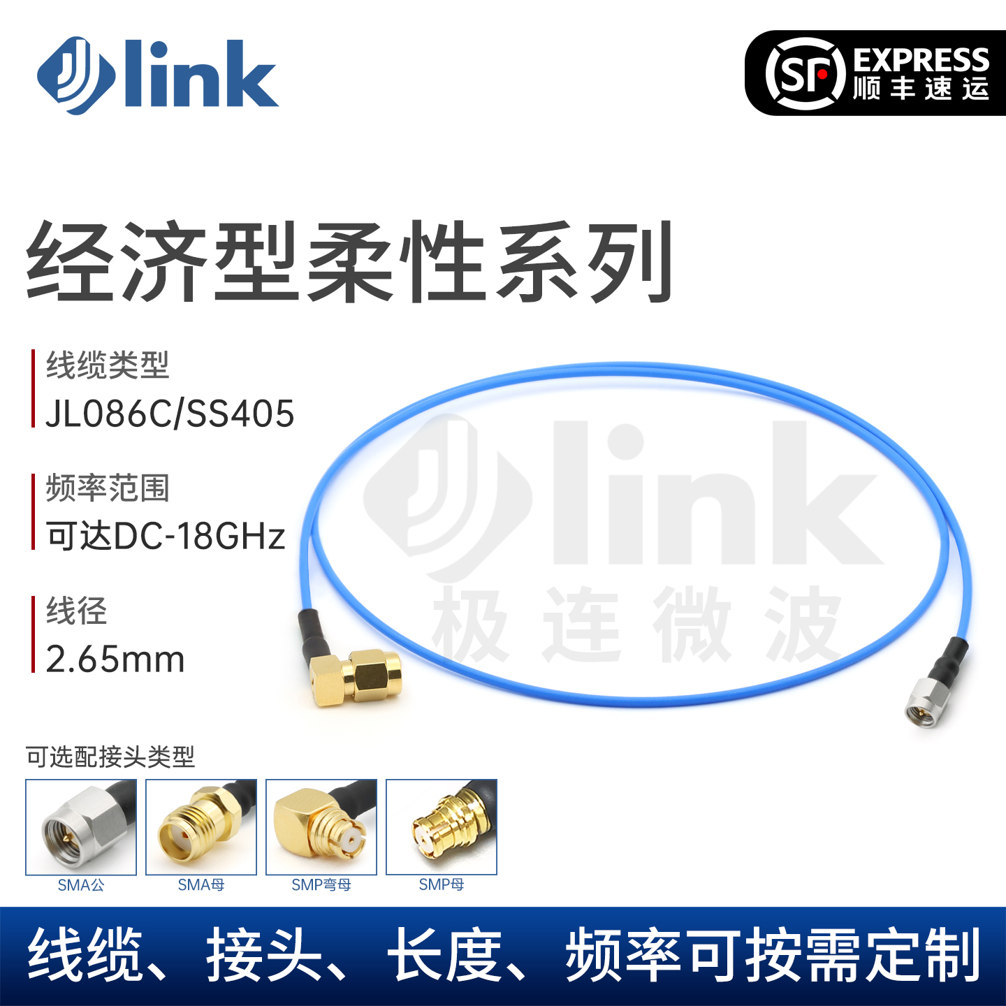 JLINK086系列电缆组件SMA/SMP