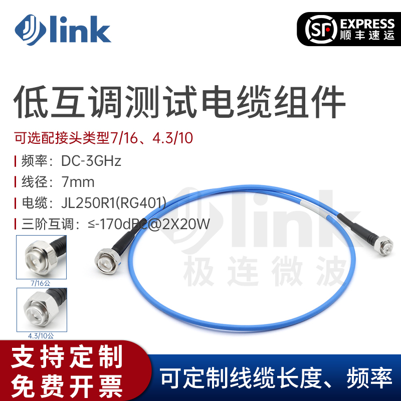 JLINKDIN头低互调射频电缆组件
