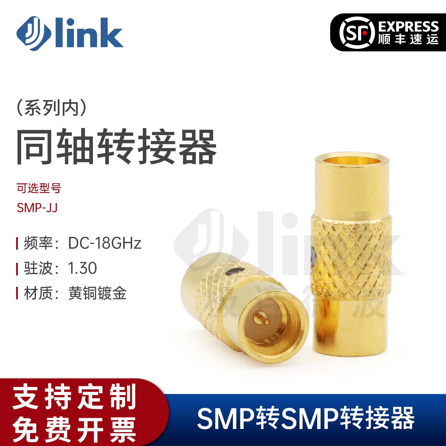 JLINK极连 SMP转SMP 18G 射频转接器 黄铜镀金SMP-JJ 对插转接头