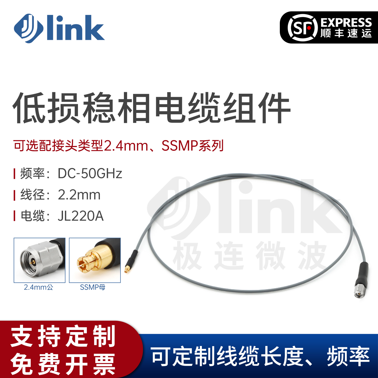 JLINK2.4-SSMP射频电缆组件50G