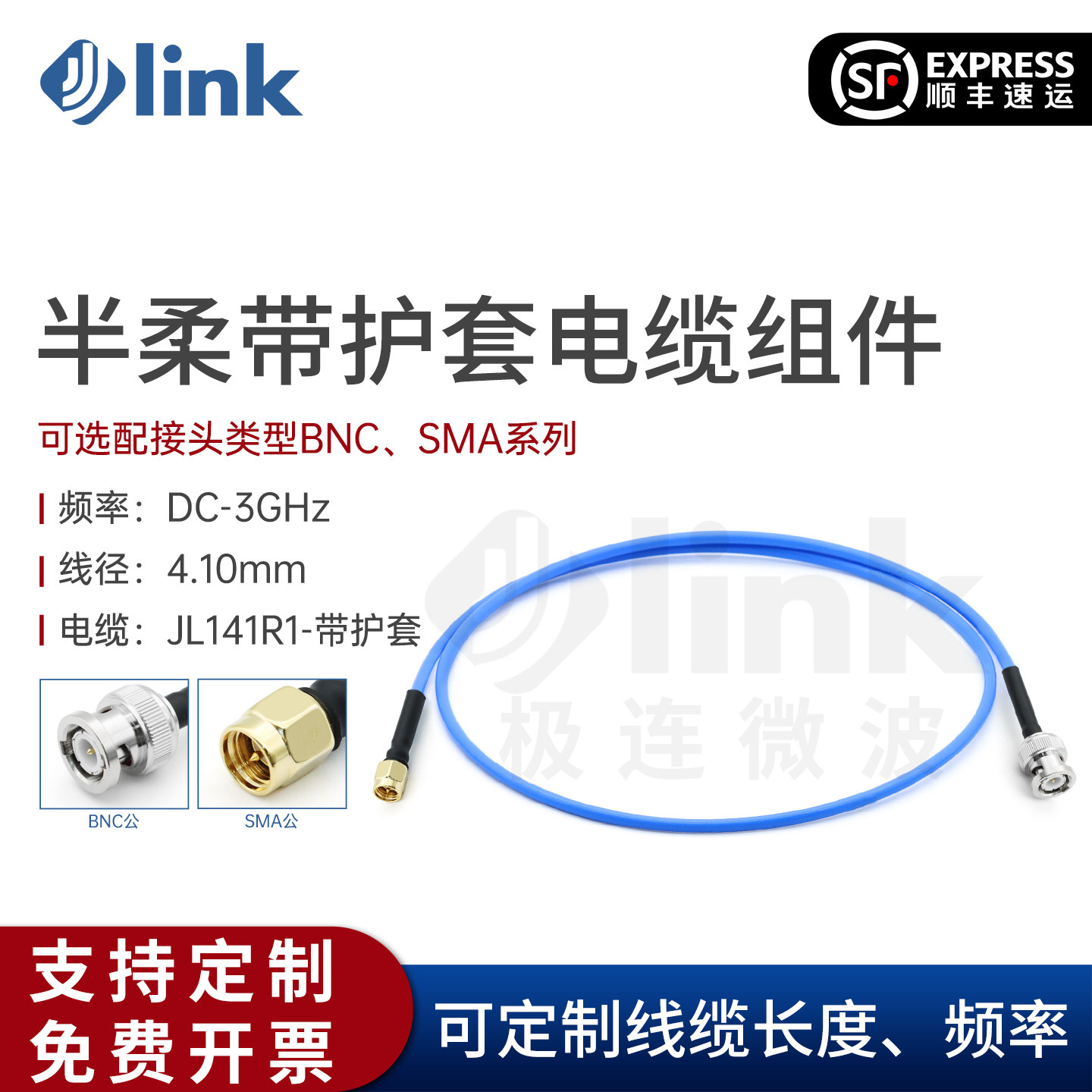 JLINK极连 141半柔性带护套BNC公/SMA公 射频测试电缆组件 3G