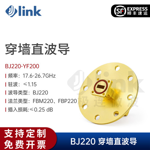 JLINK极连BJ220穿墙直波导