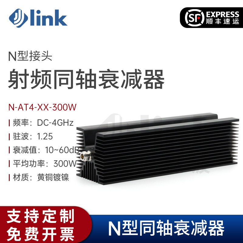 JLINK射频同轴衰减器300W4GN型