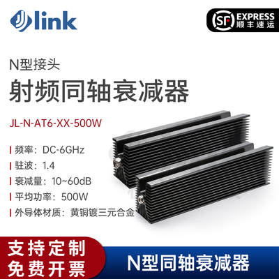 JLINK极连N型衰减器6G500W