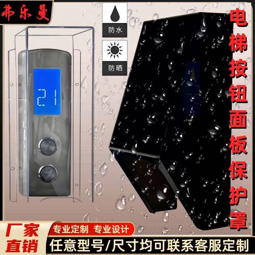 热销电梯按钮防水罩电梯外呼按键板防雨罩楼宇对讲主机按钮防雨保
