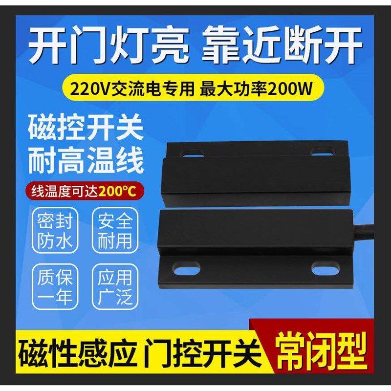 热销磁控开关大功率开门灯亮靠近断开风幕机车库门感应开关220V