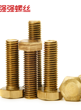 热销铜外六角螺丝/黄铜外六角螺栓六角螺钉59铜62铜M10M12M14M16M