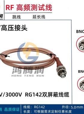 RG142镀银高压连接线SHV-KK SHV5000V BNC公母头转SHV耐高压线缆