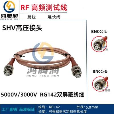 RG142镀银高压连接线SHV-KK SHV5000V BNC公母头转SHV耐高压线缆