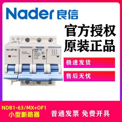 Nader上海良信空气开关NDB1-63C50/3P小型断路器MX+OF1分励脱扣器