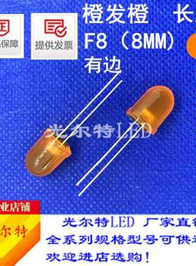 led灯珠F8直插橙发橙色带色橙光高亮8MM圆头有边橙灯发光二极管