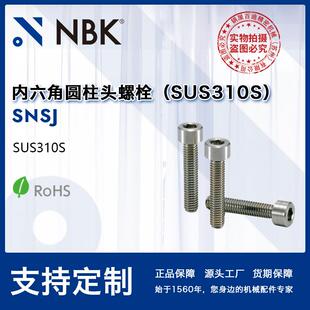 NBK SNSJ 无尘功能性不锈钢内六角圆柱头螺栓螺丝SUS310S厂家直供
