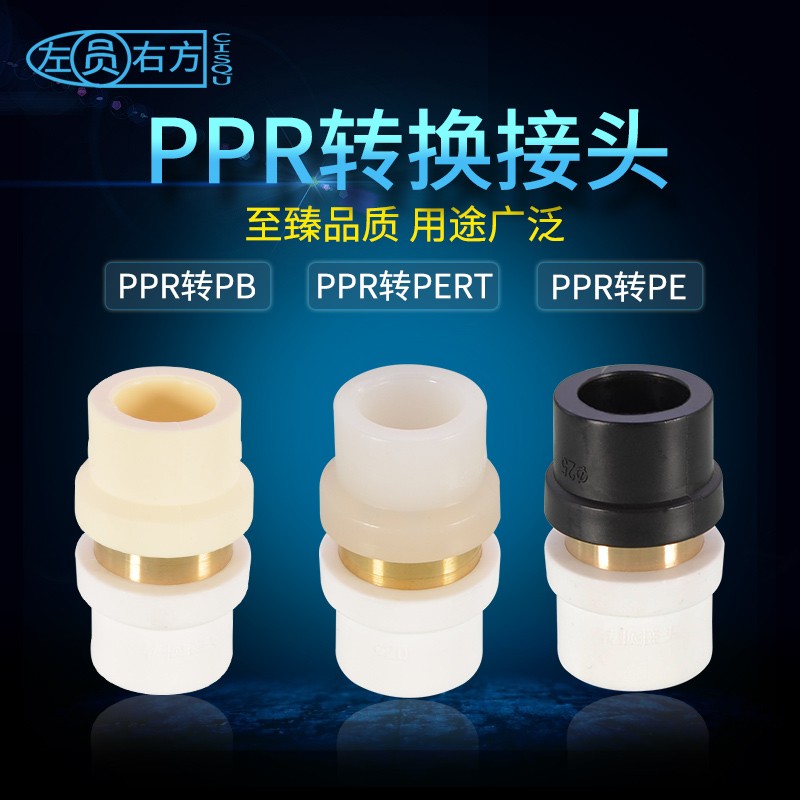 热销转换接头PPR转PE变换PERT转变PB20/25/32管件4/6分1寸水管配