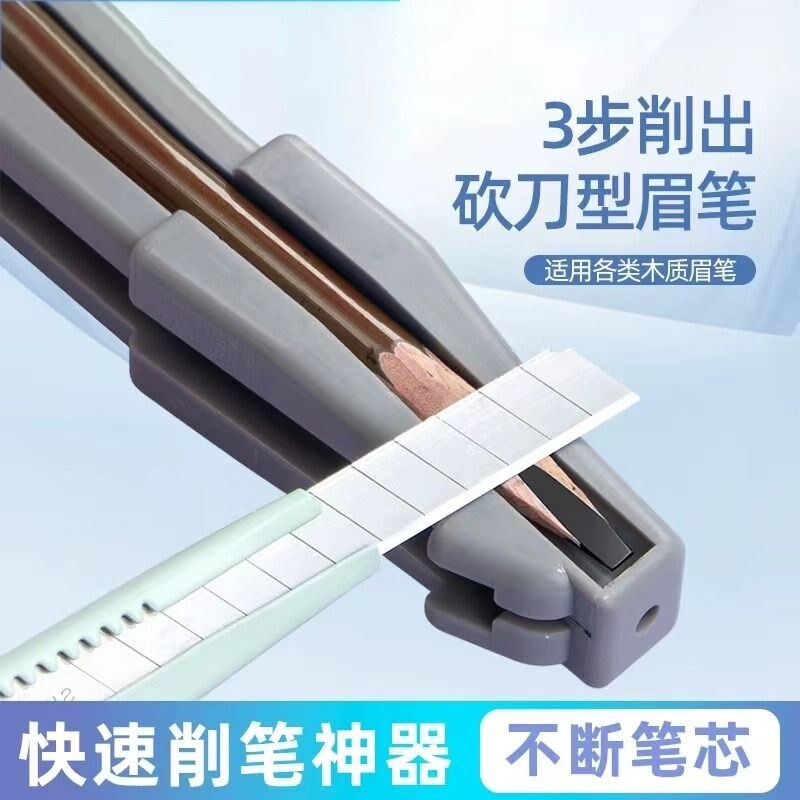 热销眉笔削笔器削眉笔新手削刀辅助工具削笔刀套装修眉神器画眉美